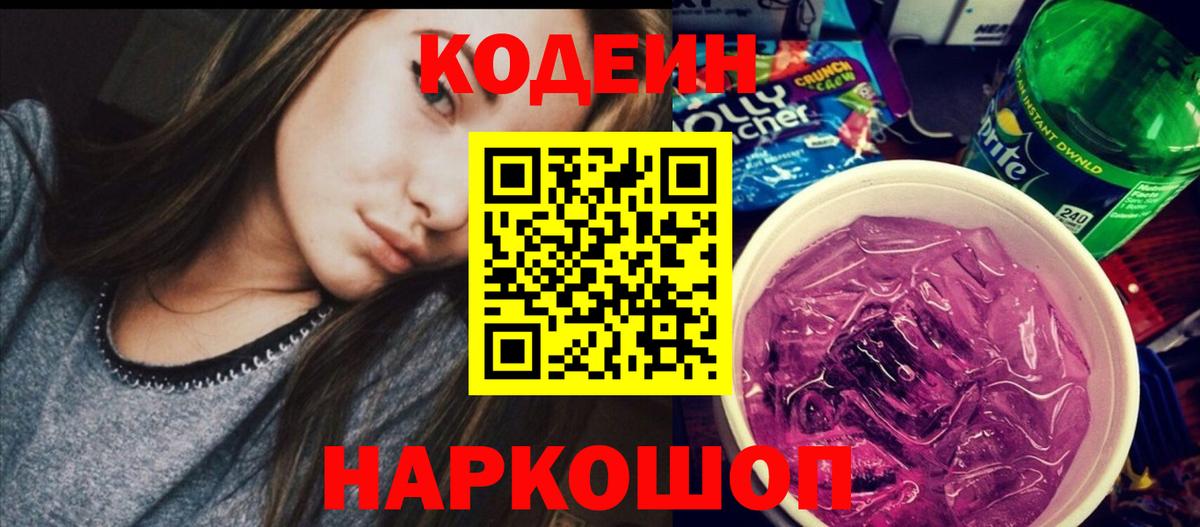 Кодеин Purple Drank Первоуральск