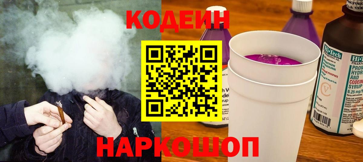 Codein напиток Lean (лин)  Вход с VPN  Codein Purple Drank  Первоуральск 